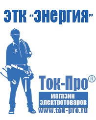Магазин стабилизаторов напряжения Ток-Про Строительное электрооборудование российского производства в Верхней Пышме
