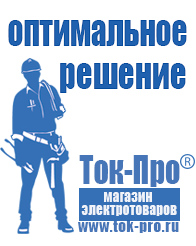 Магазин стабилизаторов напряжения Ток-Про Строительное электрооборудование российского производства в Верхней Пышме