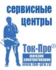 Магазин стабилизаторов напряжения Ток-Про Стабилизаторы напряжения российского производства в Верхней Пышме