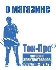 Магазин стабилизаторов напряжения Ток-Про Стабилизаторы напряжения российского производства в Верхней Пышме